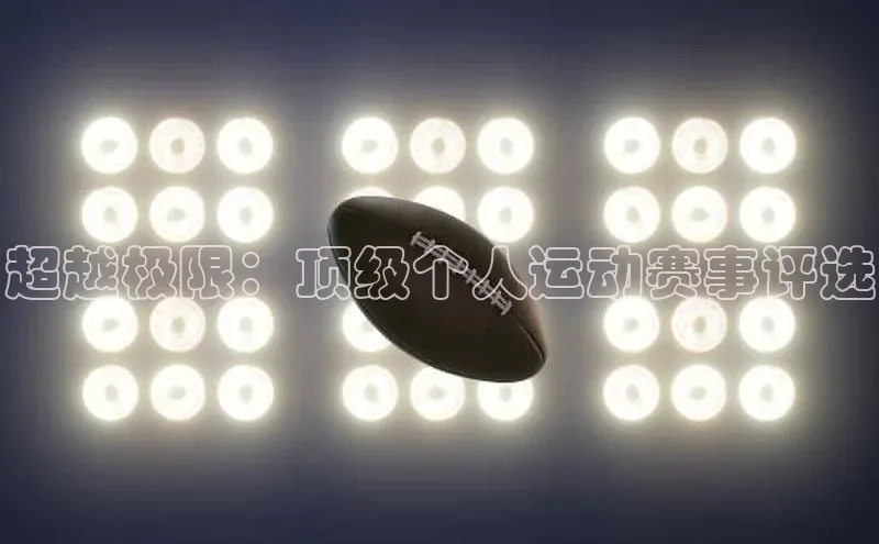 超越极限：顶级个人运动赛事评选