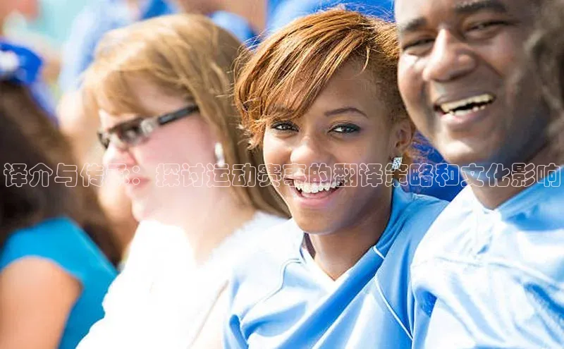 译介与传承：探讨运动赛事的翻译策略和文化影响