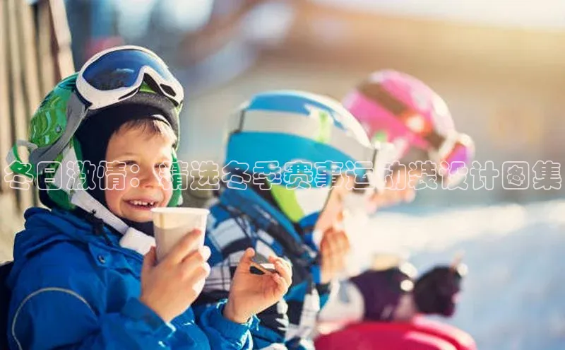 冬日激情：精选冬季赛事运动装设计图集