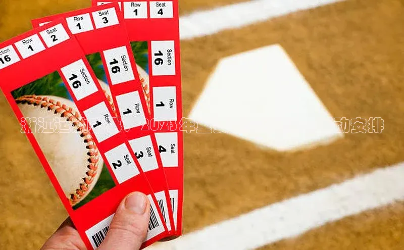 浙江运动盛事：2023年重要赛事亮点与活动安排