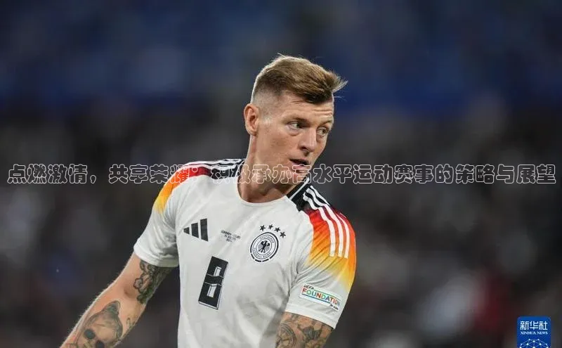 点燃激情，共享荣耀：积极承办高水平运动赛事的策略与展望