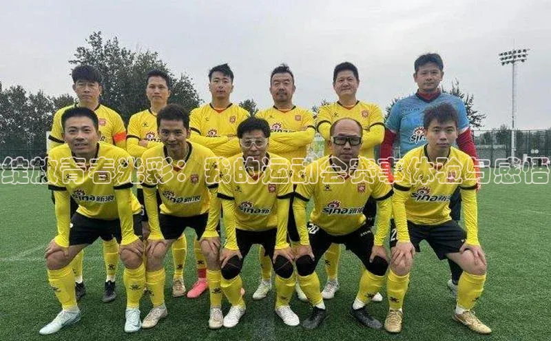 绽放青春光彩：我的运动会赛事体验与感悟