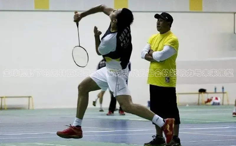 全球视野下的奥林匹克奇迹：探讨现代奥运会的影响力与未来展望