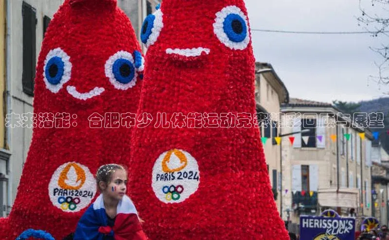 未来潜能：合肥市少儿体能运动竞赛精彩回顾与展望