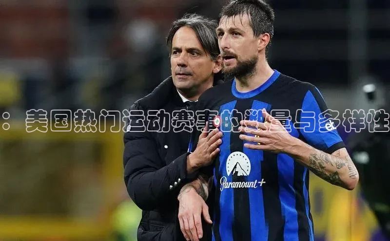 ：美国热门运动赛事的数量与多样性