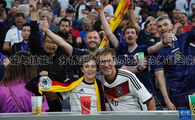 体能与技能：分析游泳运动员赛事的关键因素