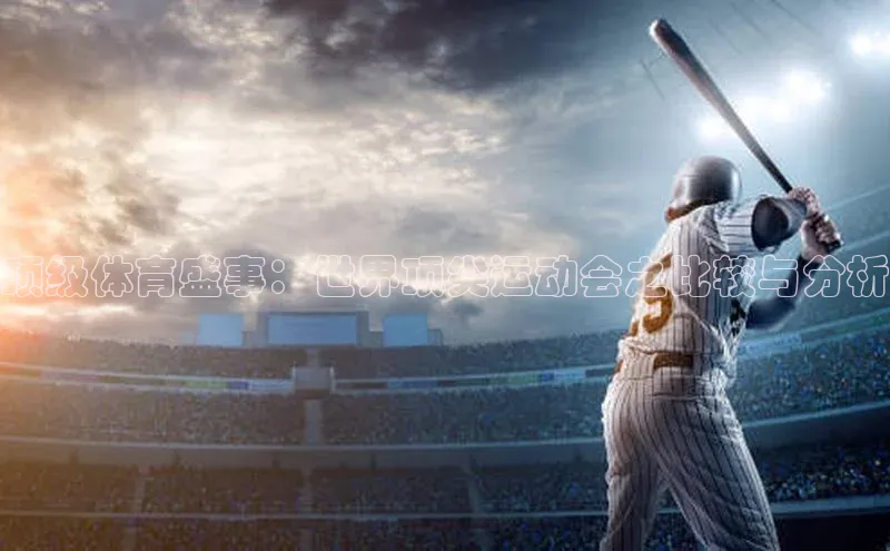 顶级体育盛事：世界顶尖运动会之比较与分析