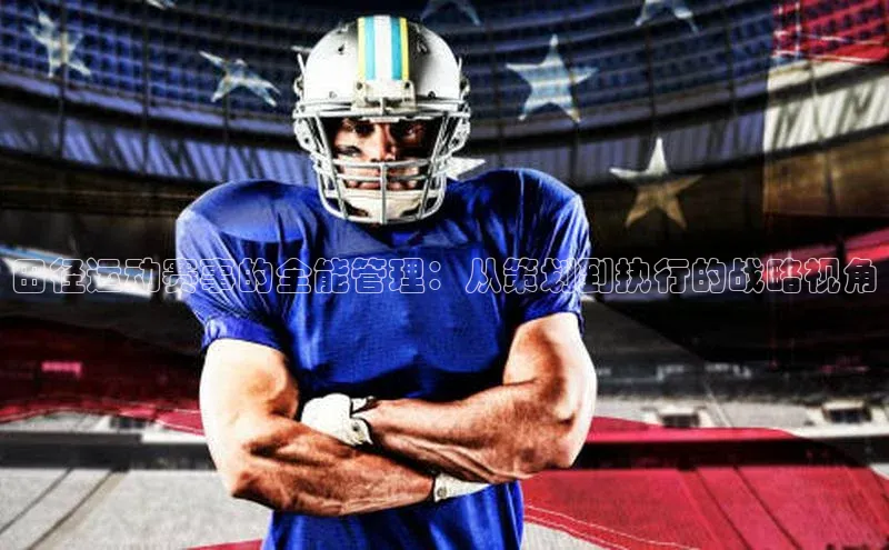 田径运动赛事的全能管理：从策划到执行的战略视角