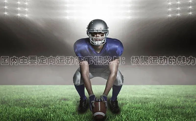 国内主要定向运动赛事概览与：极限运动的魅力