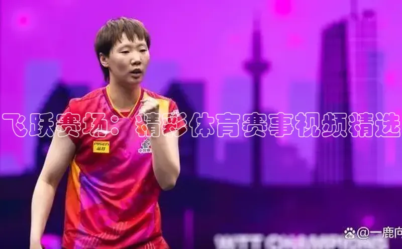 飞跃赛场：精彩体育赛事视频精选