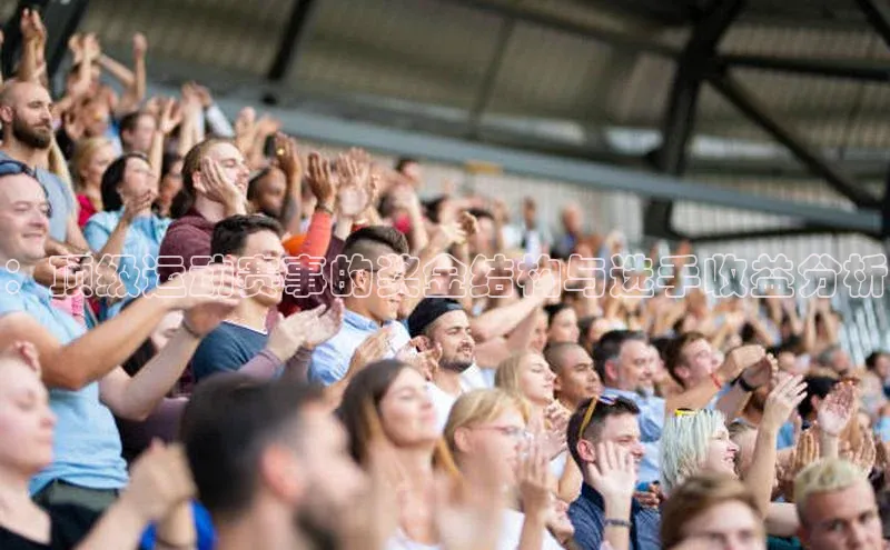 ：顶级运动赛事的奖金结构与选手收益分析