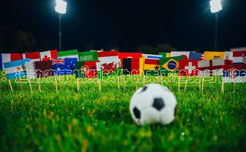 ：运动赛事视频软件的未来趋势与创新