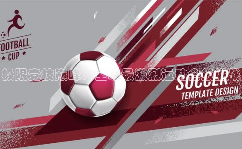 极限竞技巅峰：全球最激烈运动会级挑战