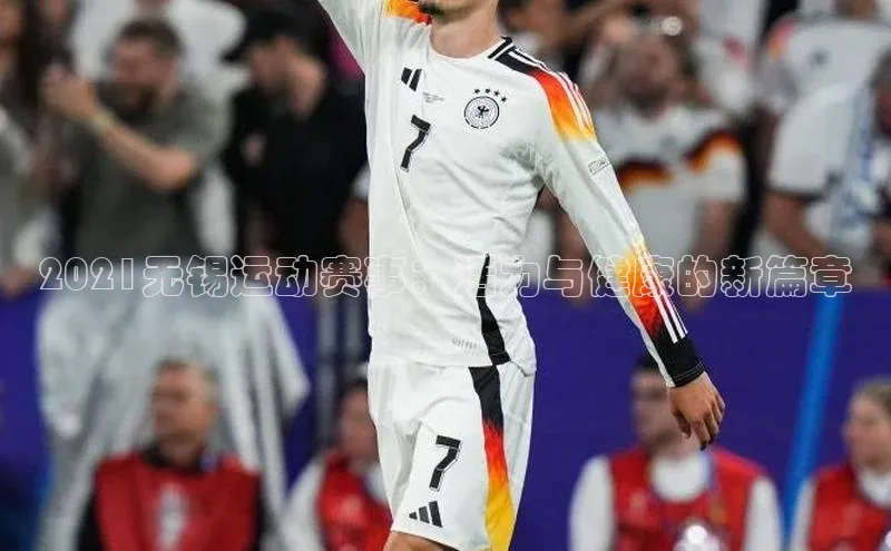 2021无锡运动赛事：活力与健康的新篇章