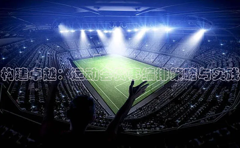 构建卓越：运动会赛事编排策略与实践