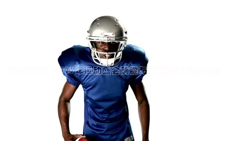 云端竞速：2023年运动盛会前瞻与更新赛事信息汇总