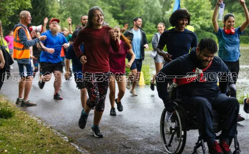 广东运动会：竞技与艺术的完美融合——赛事围栏设计