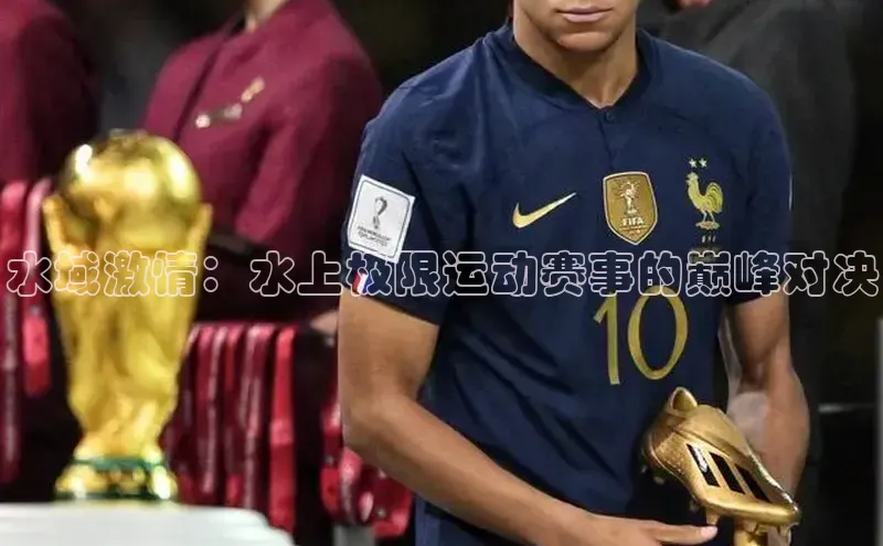 水域激情：水上极限运动赛事的巅峰对决