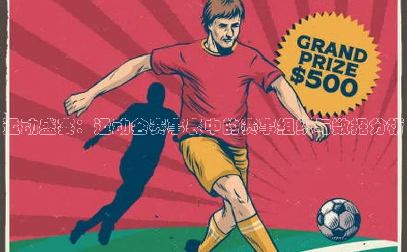 运动盛宴：运动会赛事表中的赛事组织与数据分析