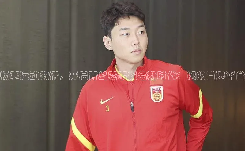 畅享运动激情，开启青岛赛事报名新时代：您的首选平台