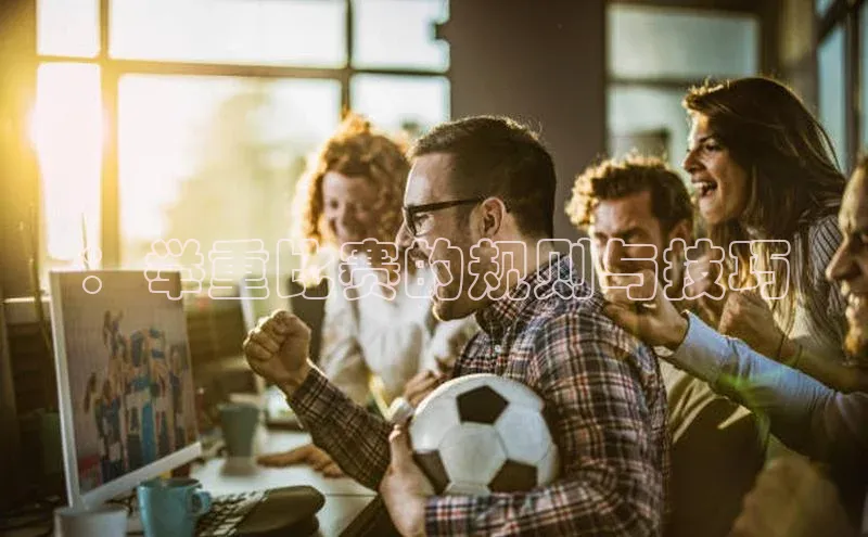 ：举重比赛的规则与技巧