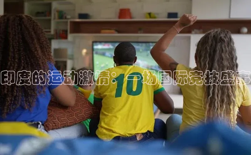 印度的运动激情：一场国际竞技盛事