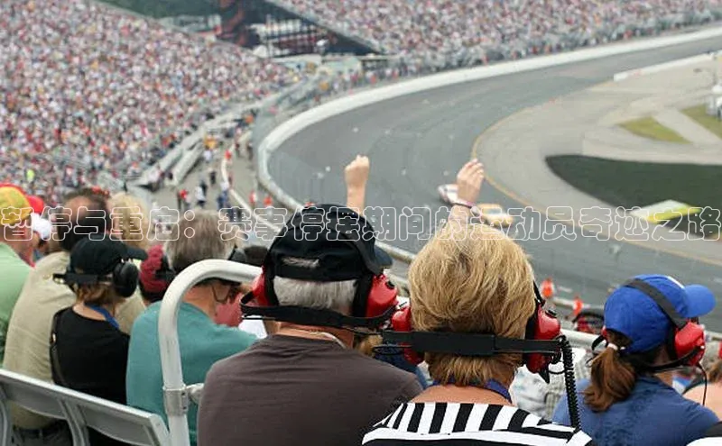 暂停与重启：赛事停摆期间的运动员奇迹之路