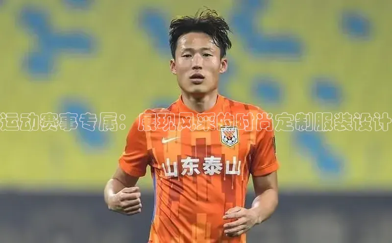 运动赛事专属：展现风采的时尚定制服装设计