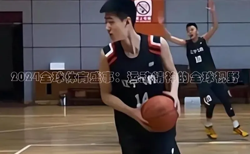 2024全球体育盛事：运动精神的全球视野