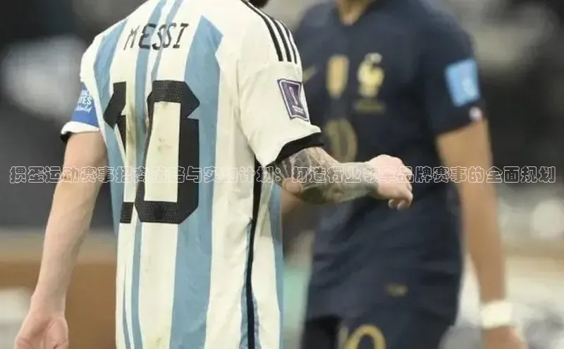 掼蛋运动赛事招商策略与实施计划：打造行业领军品牌赛事的全面规划