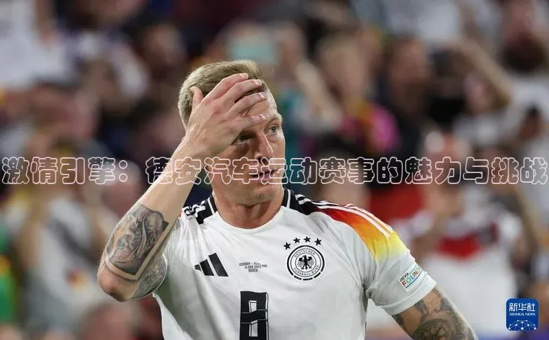 激情引擎：德安汽车运动赛事的魅力与挑战