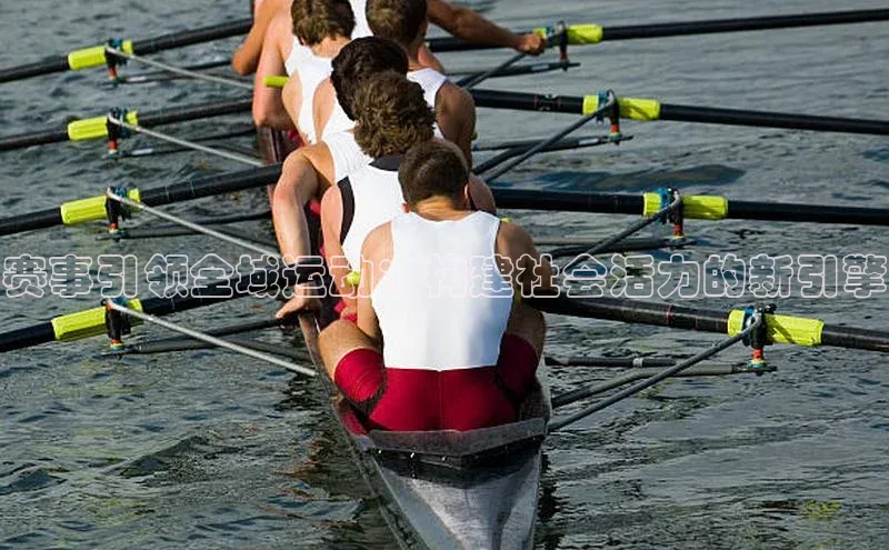 赛事引领全域运动：构建社会活力的新引擎