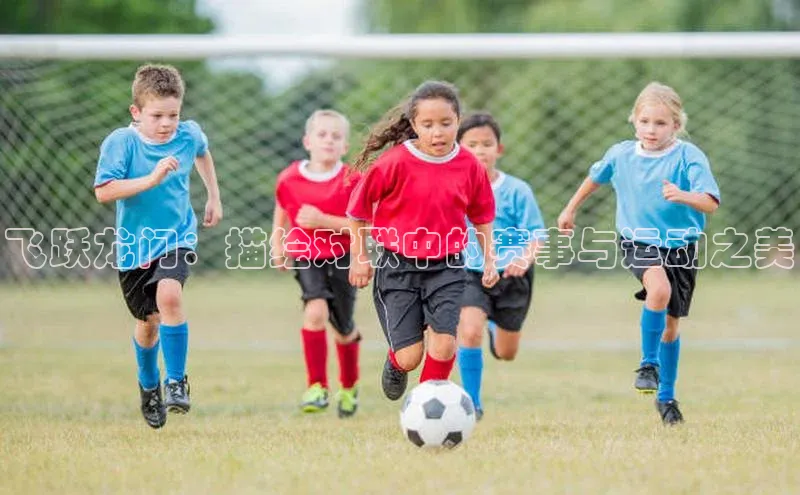 飞跃龙门：描绘对联中的赛事与运动之美