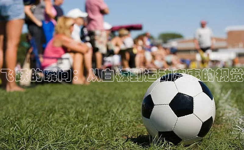 飞跃的瞬间：从白板到运动赛事的视觉