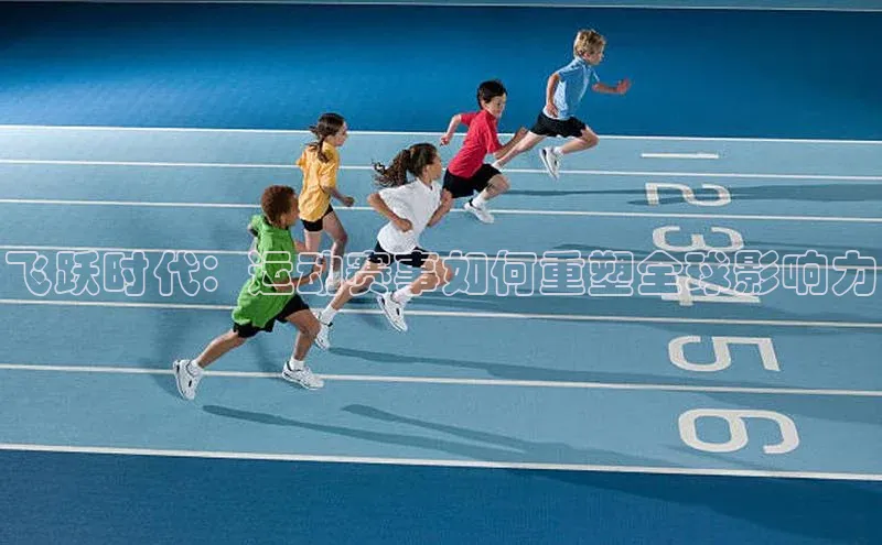 飞跃时代：运动赛事如何重塑全球影响力