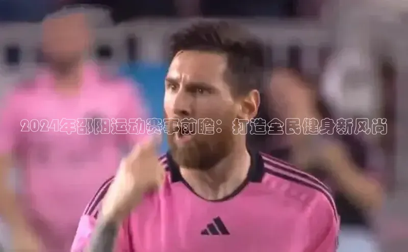 2024年邵阳运动赛事前瞻：打造全民健身新风尚