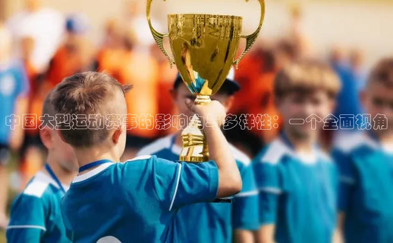 中国大型运动赛事的影响力与多样性：一个全面视角