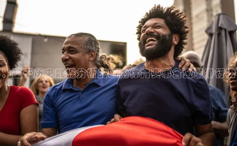 ：基于历史数据分析的国内体育赛事含金量排行榜
