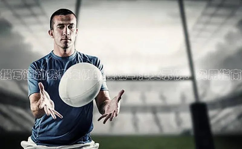 撰写运动赛事案例的模板与范文示例：实用指南