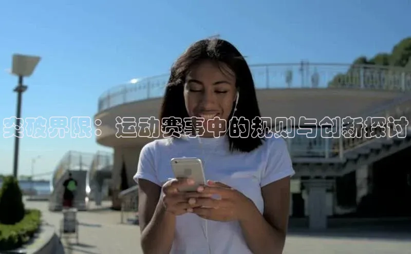 突破界限：运动赛事中的规则与创新探讨