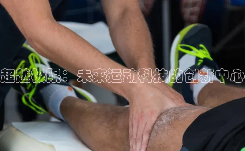 超越极限：未来运动科技的创新中心