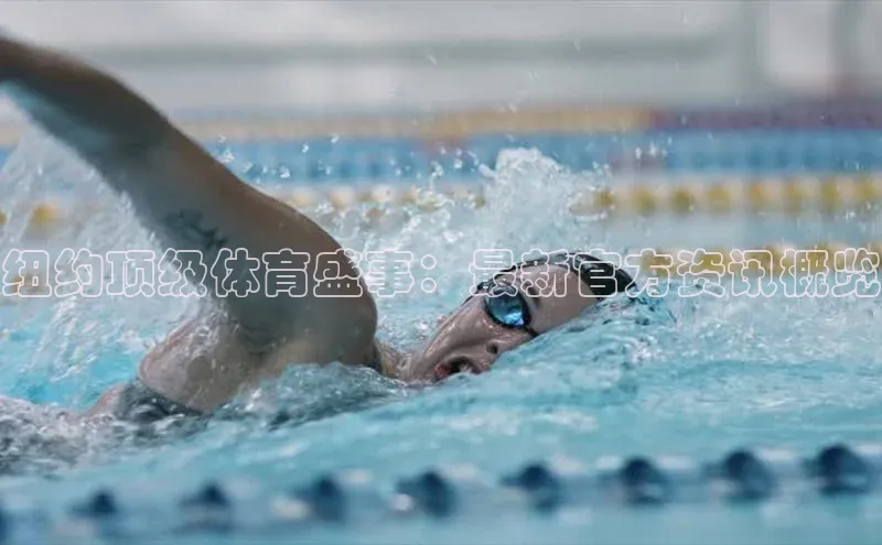 纽约顶级体育盛事：最新官方资讯概览