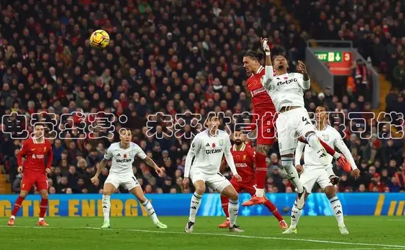 电竞盛宴：未来体育的无限可能