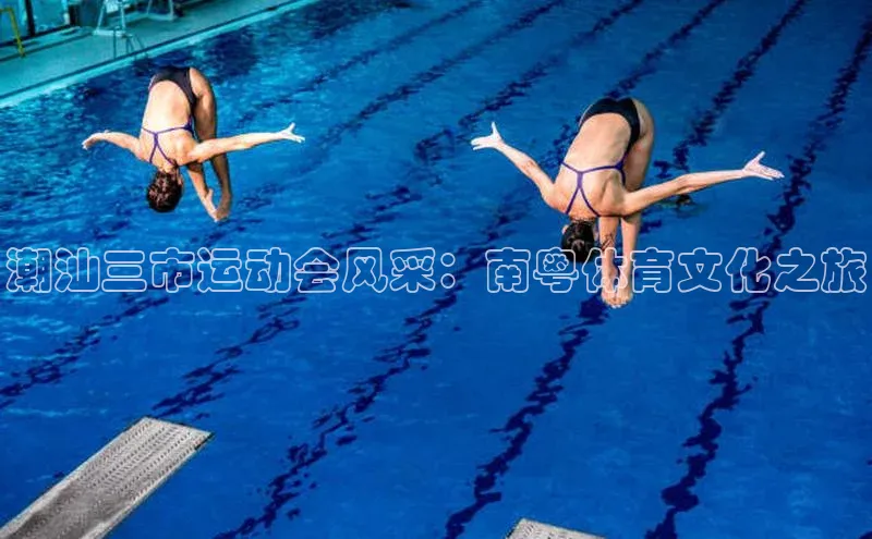 潮汕三市运动会风采：南粤体育文化之旅