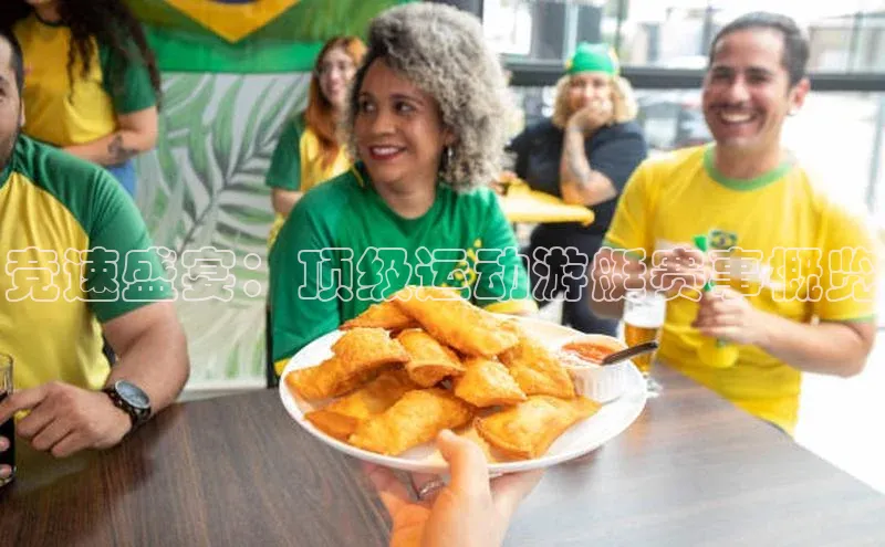 竞速盛宴：顶级运动游艇赛事概览