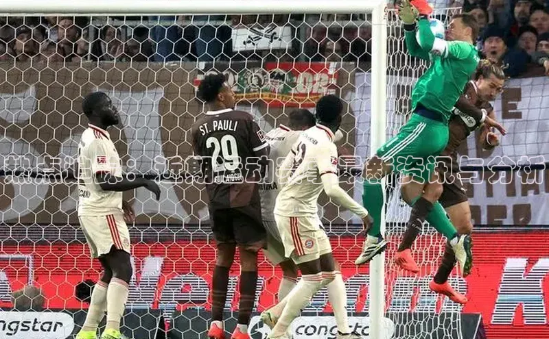 热点追踪：近期运动赛事最新资讯与分析