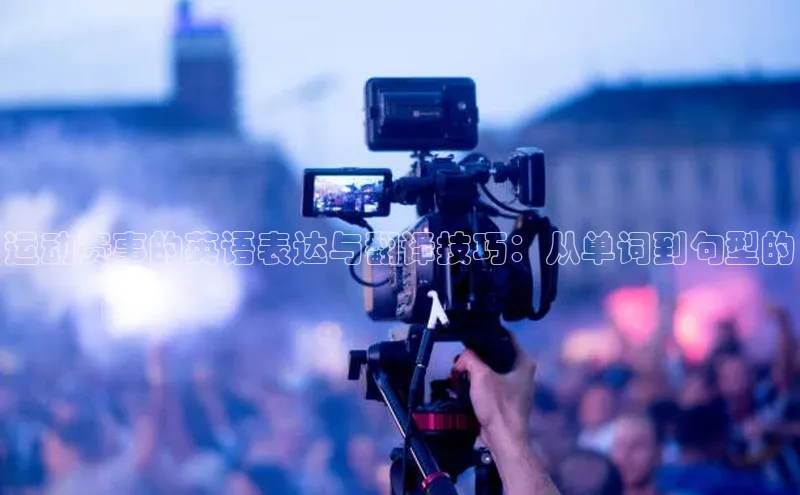 运动赛事的英语表达与翻译技巧：从单词到句型的