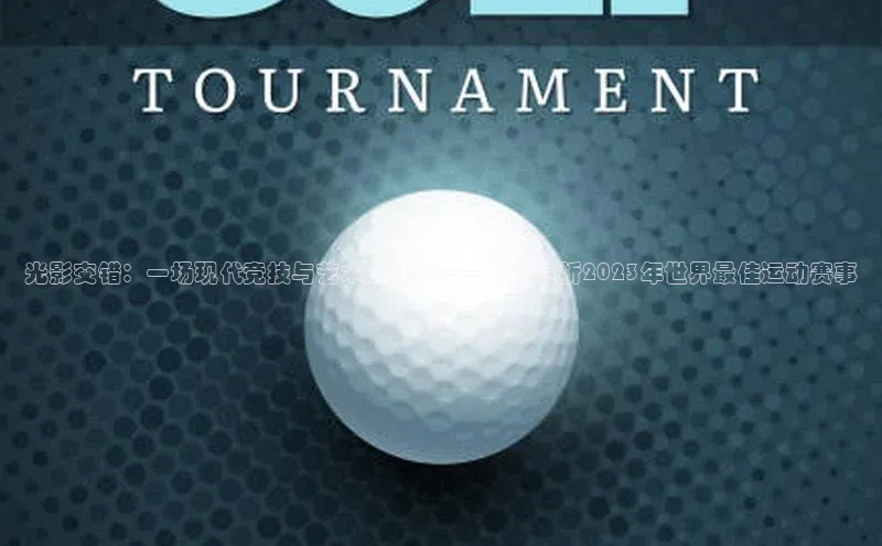 光影交错：一场现代竞技与艺术的盛宴——深度赏析2023年世界最佳运动赛事