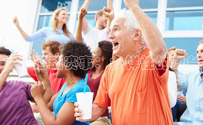 女子运动赛事：多样性的舞台