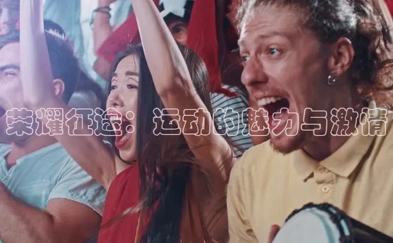 荣耀征途：运动的魅力与激情
